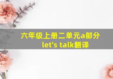 六年级上册二单元a部分let's talk翻译